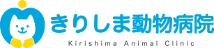 霧島市隼人町の動物病院 きりしま動物病院